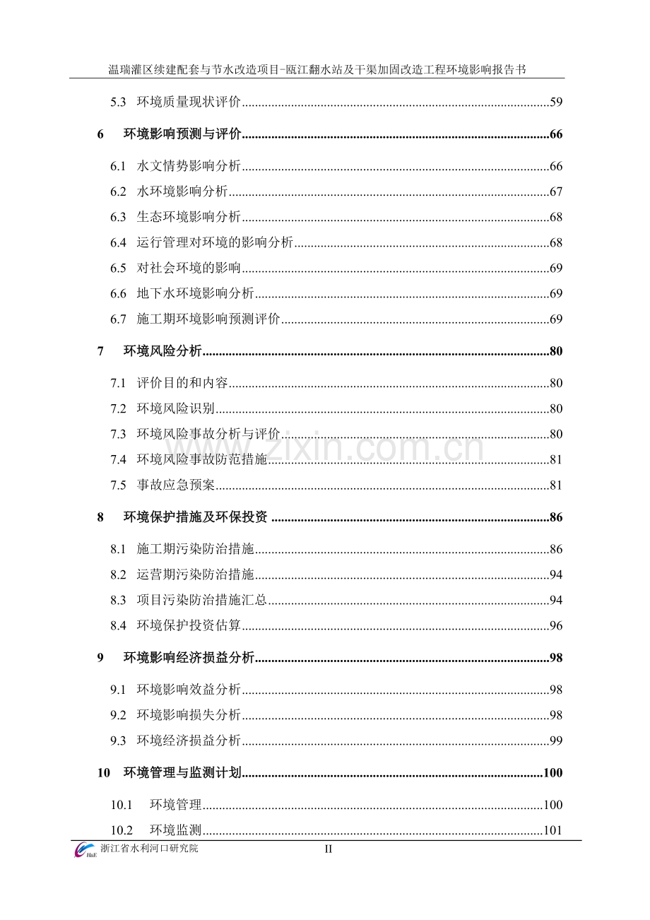 温瑞灌区续建配套与节水改造项目瓯江翻水站及干渠加固改造工程项目环境影响报告表.doc_第3页