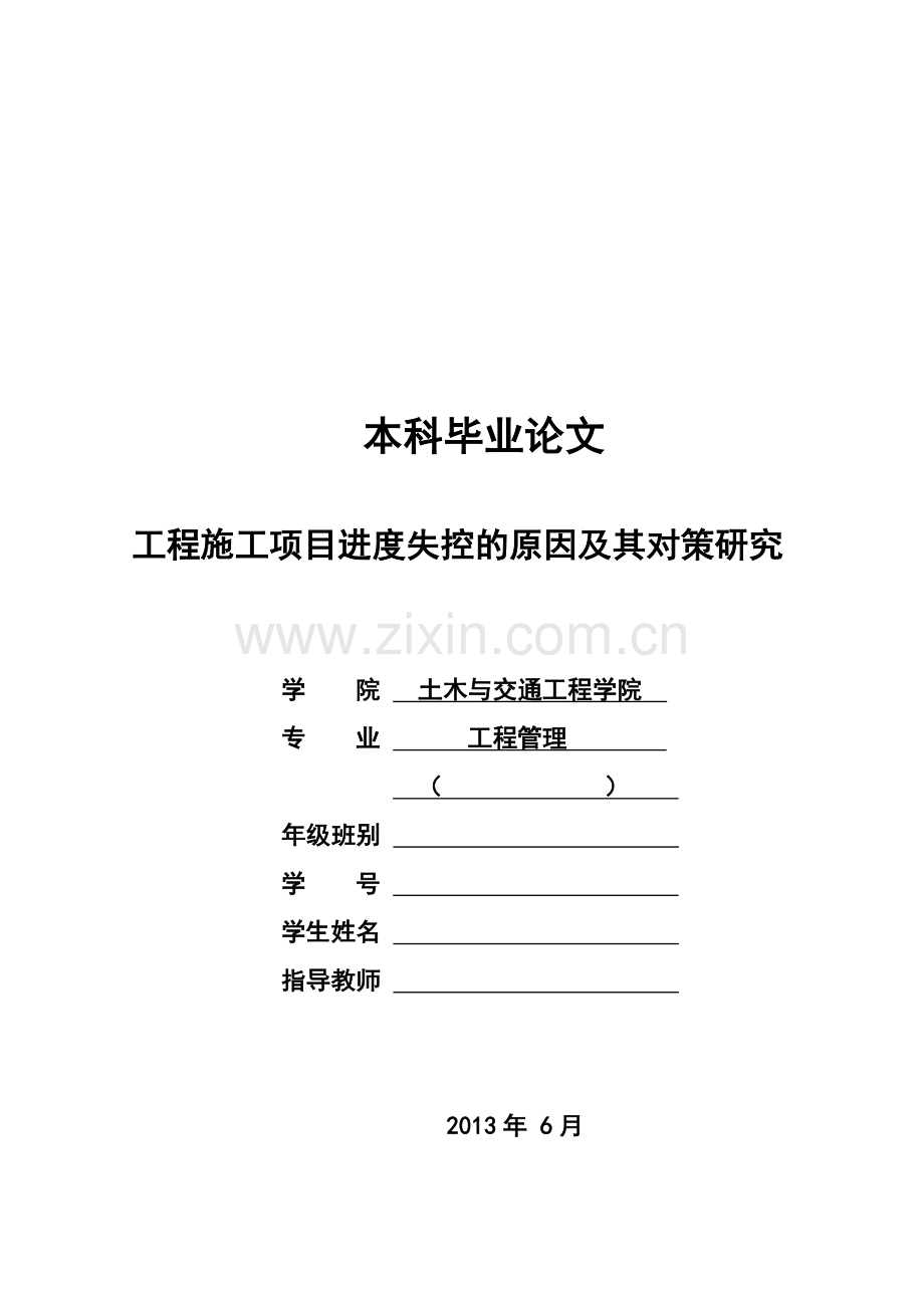 工程施工项目进度失控的原因及其对策研究-学位论文.doc_第1页