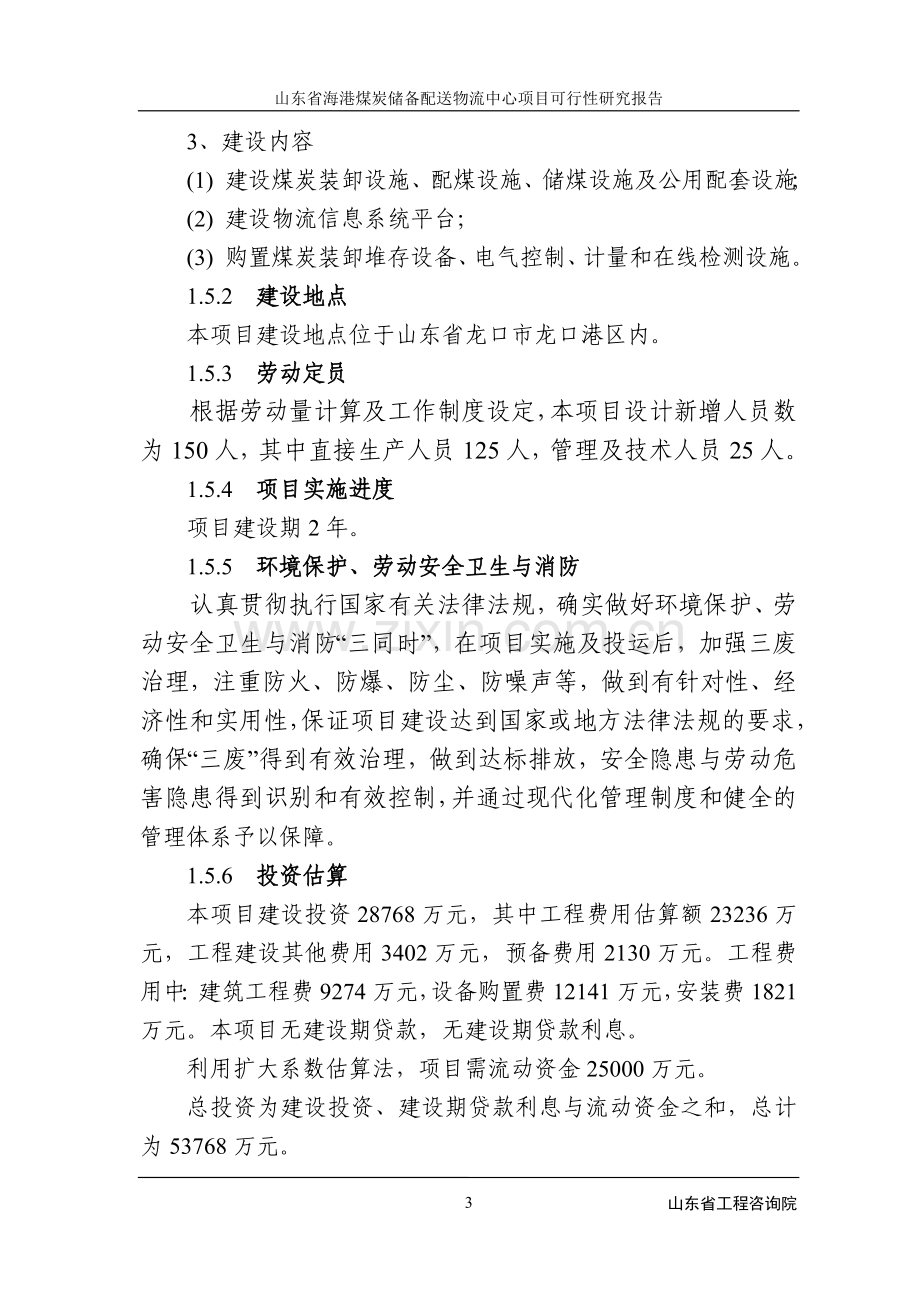 山东省海港煤炭储备配送物流中心项目可行性研究报告.doc_第3页