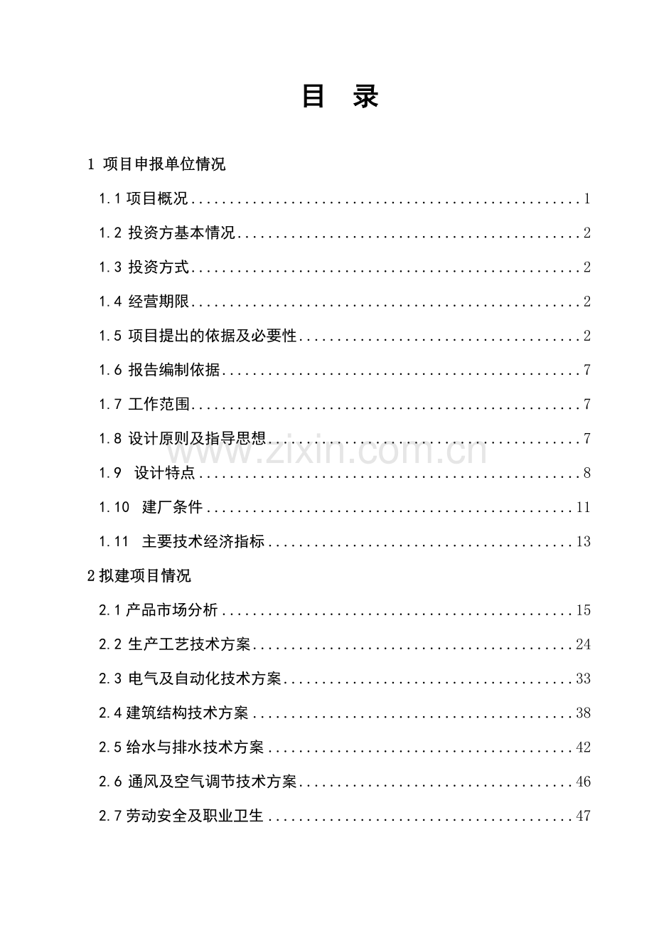 年产480万吨矿渣微粉生产线可行性策划报告.doc_第1页