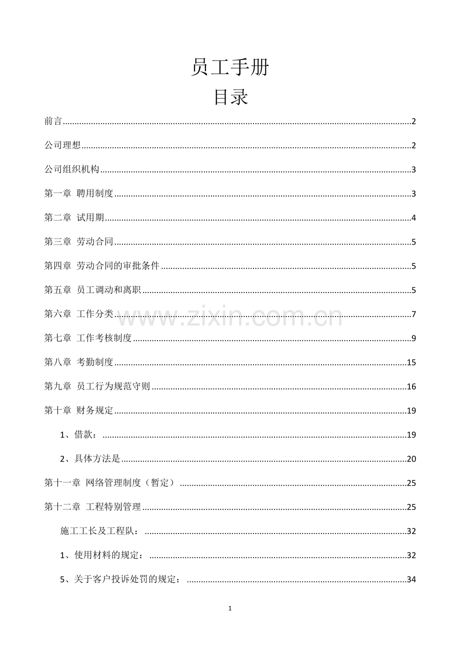 2016装饰工程有限公司员工手册.doc_第1页