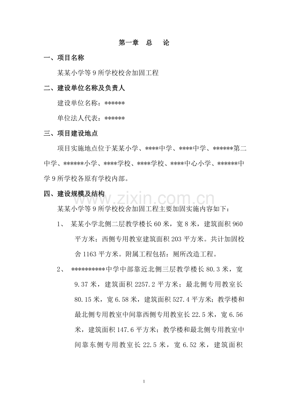 某九所学校校舍加固项目申请建设可行性研究报告.doc_第1页