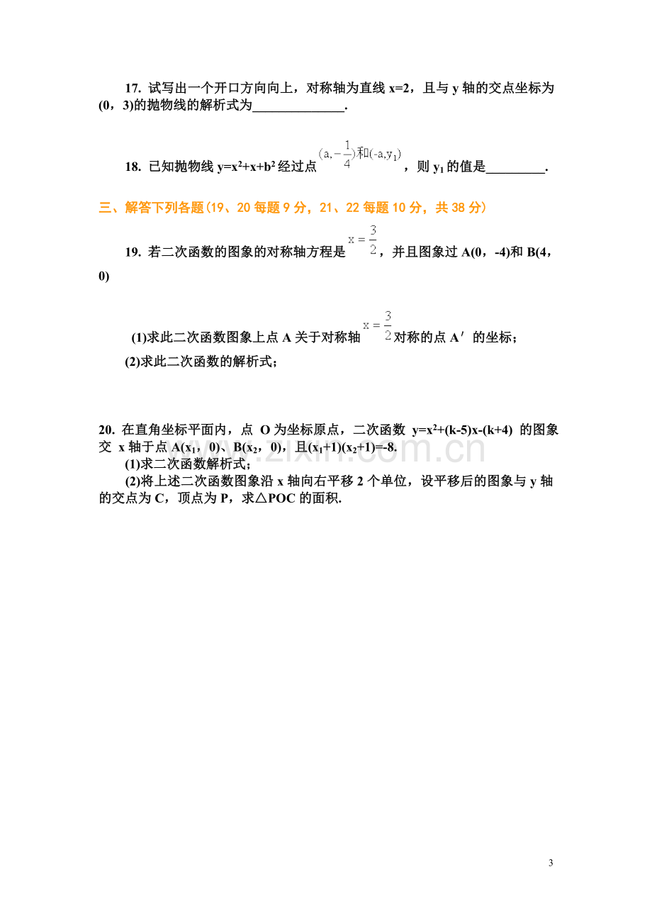 初三数学二次函数单元测试题及答案.doc_第3页