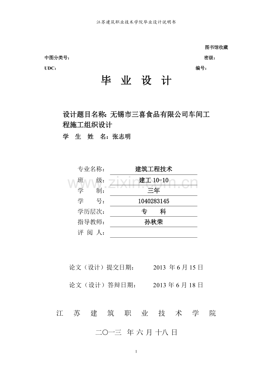 学位论文-—无锡市三喜食品有限公司车间工程施工组织设计.doc_第1页