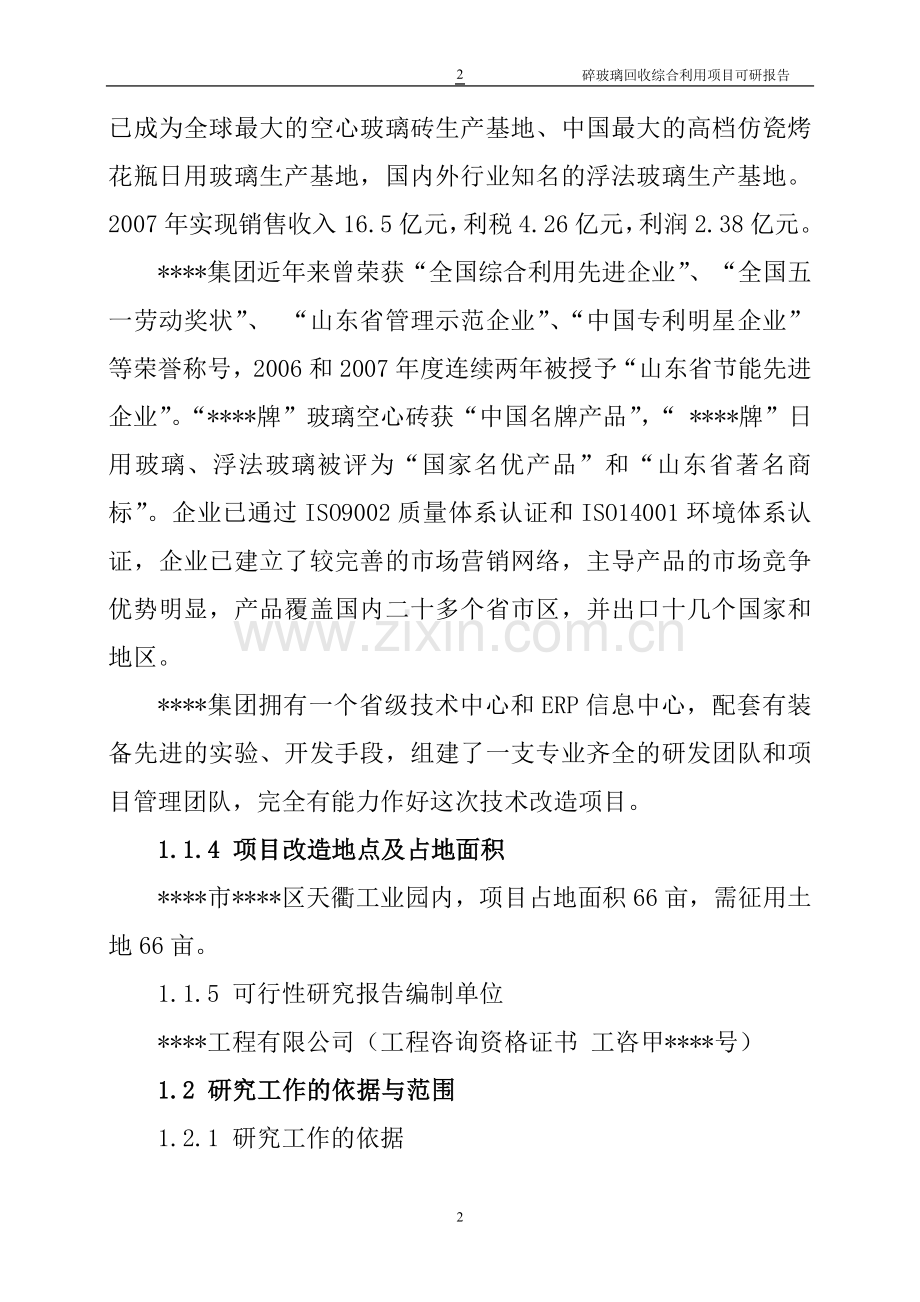 碎玻璃回收综合利用项目可行性研究报告书-word版本.doc_第2页