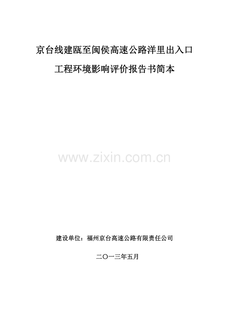 京台线建瓯至闽侯高速公路洋里出入口工程申请立项环境影响评估报告书.doc_第1页