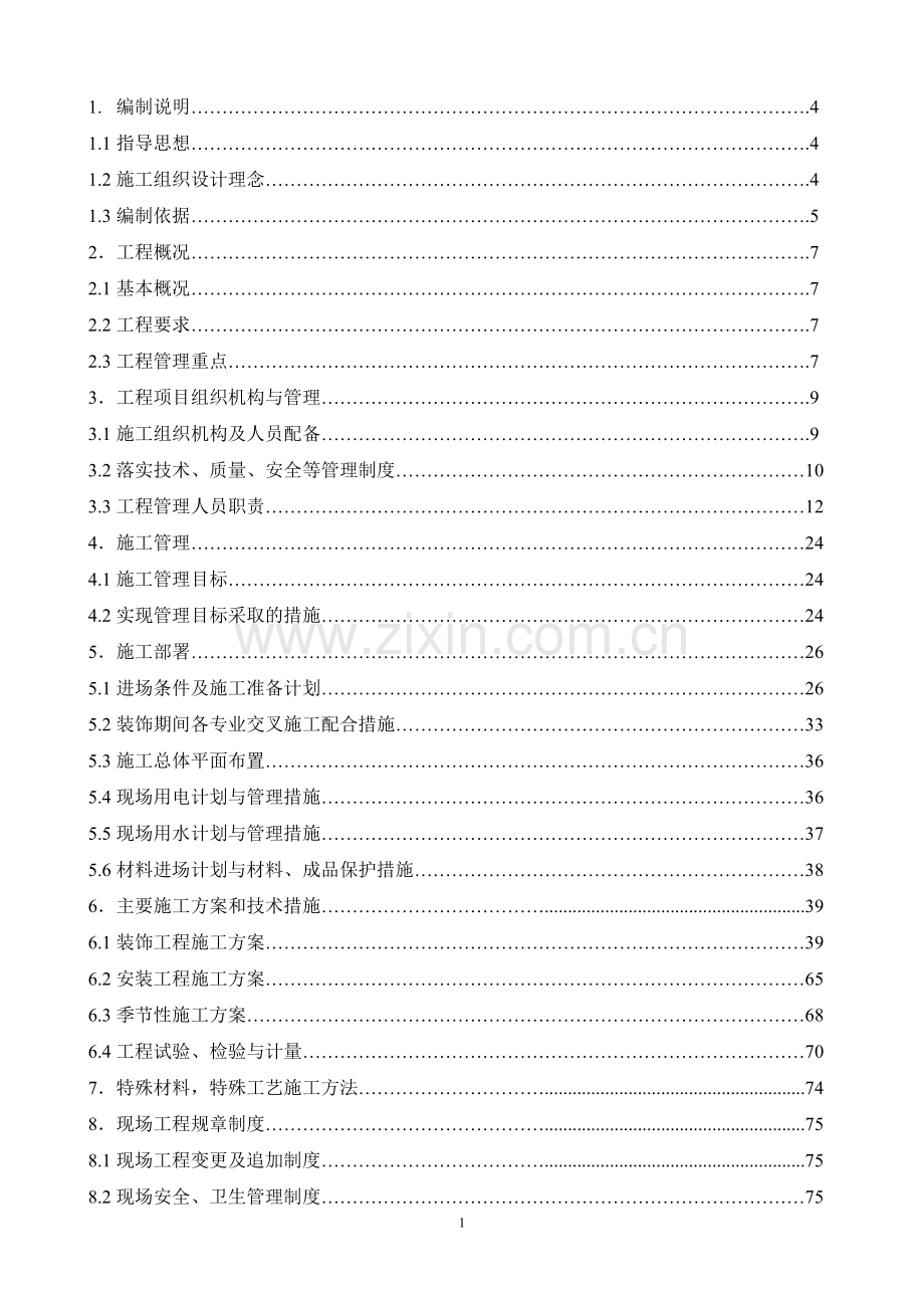 建峰装修工程施工组织设计毕设论文.doc_第1页