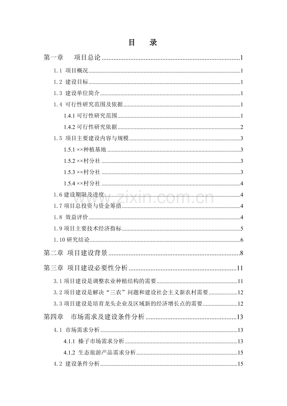 榛子种植专业合作社林果种植项目可行性研究报告书.doc_第2页