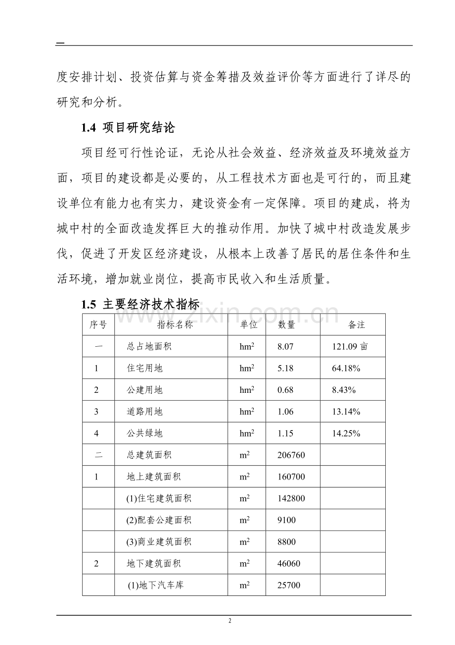 山西长治兰煜家园小区可行性策划书.doc_第2页