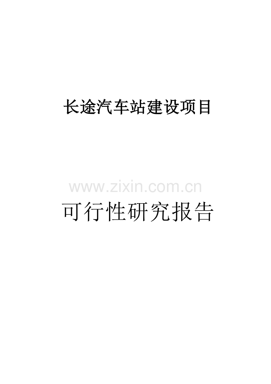 安徽某长途汽车站建设可行性策划报告.doc_第1页