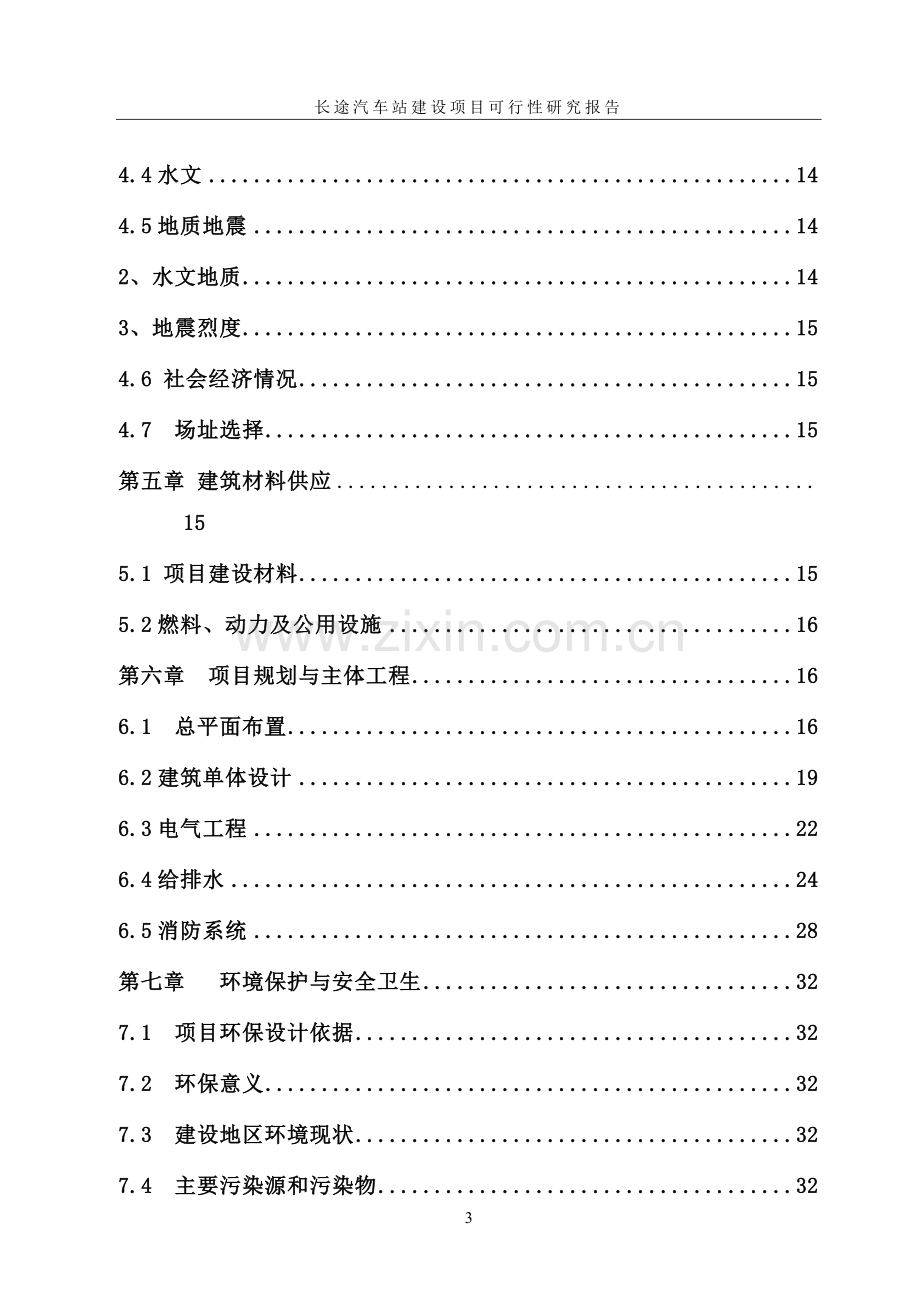 安徽某长途汽车站建设可行性策划报告.doc_第3页