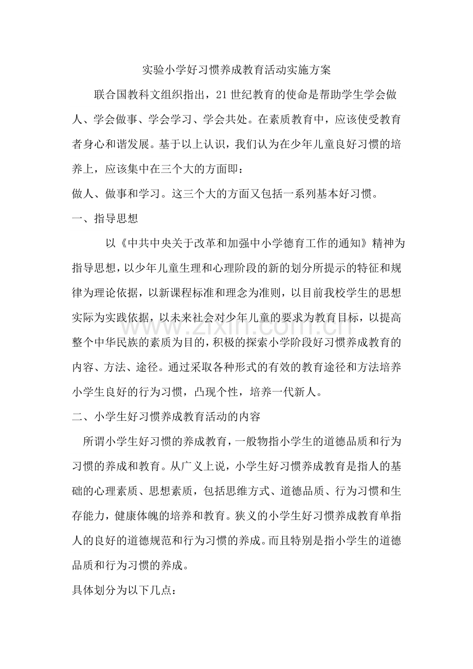 小学生好习惯养成教育活动实施方案.doc_第1页