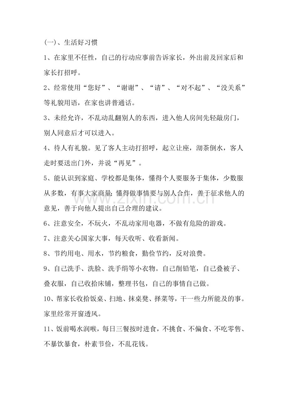 小学生好习惯养成教育活动实施方案.doc_第2页