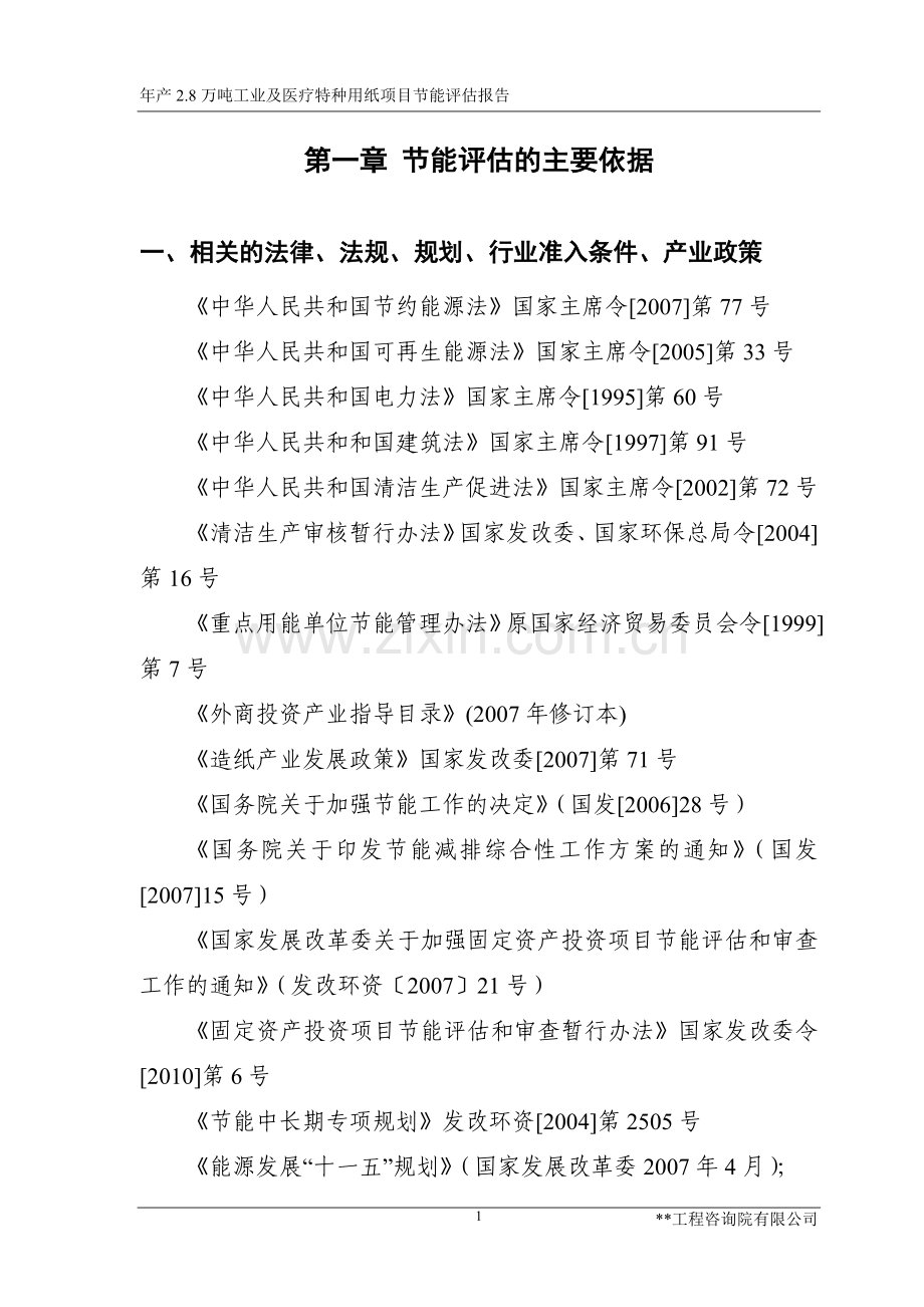 年产2.8万吨工业及医疗特种用纸合理用能评估报告.doc_第3页