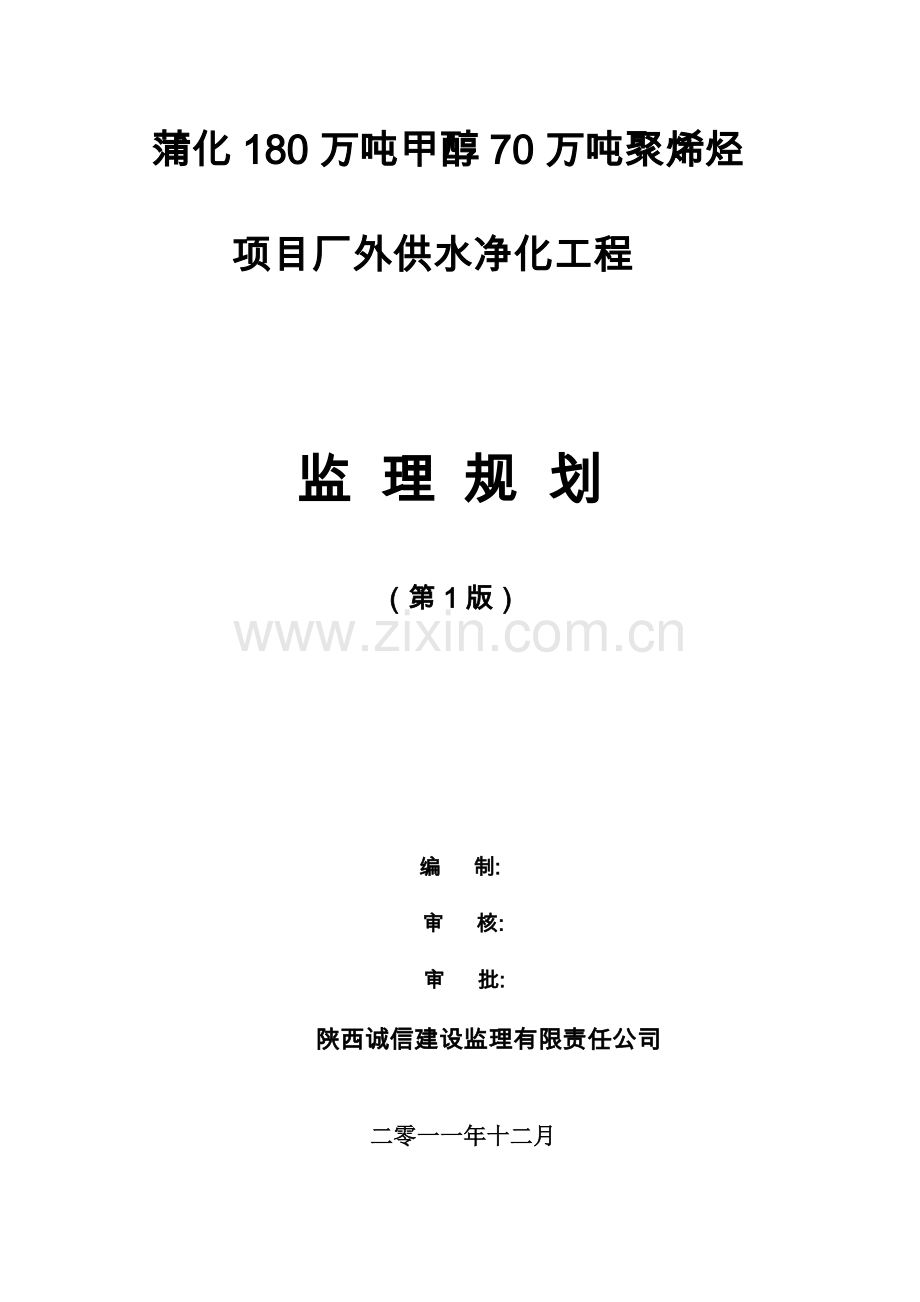 蒲化厂外供水净化工程监理规划.doc_第1页