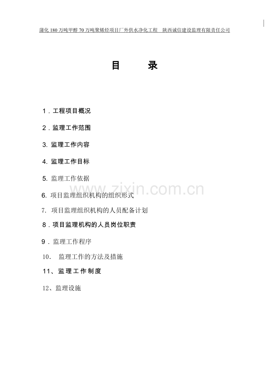 蒲化厂外供水净化工程监理规划.doc_第2页