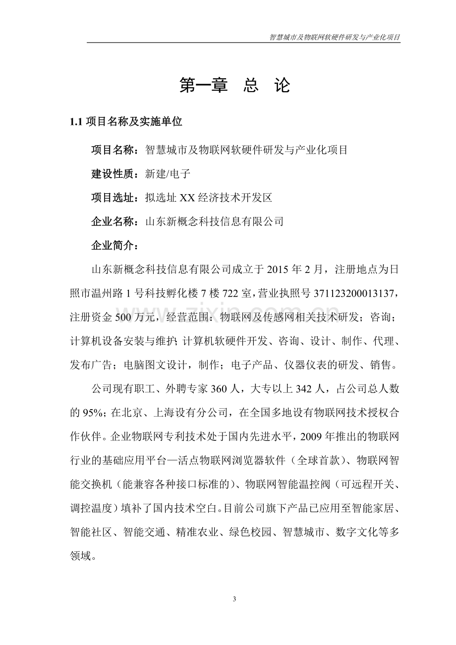 智慧城市及物联网软硬件研发与产业化项目可行性论证报告.doc_第3页