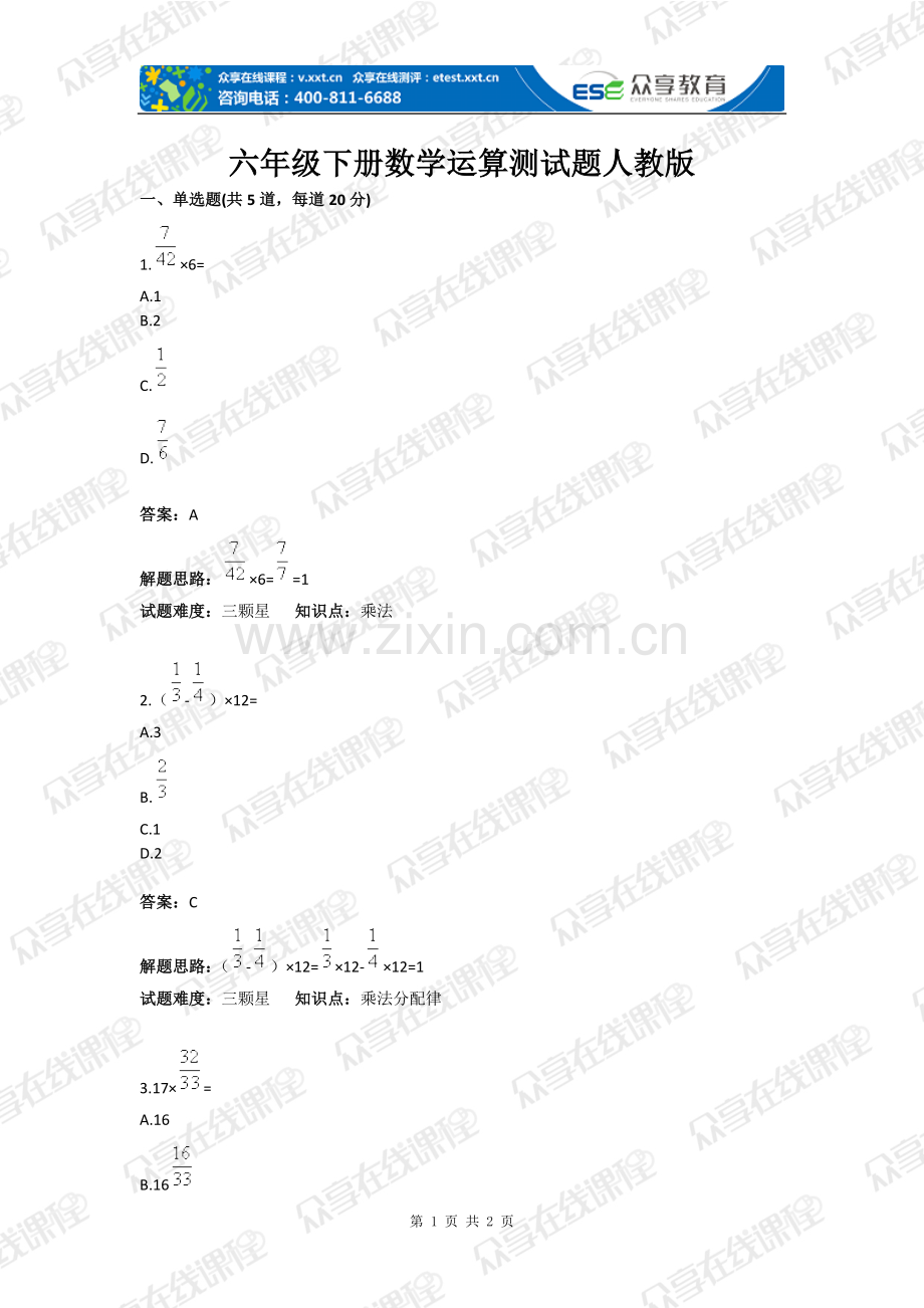 试卷、试题—--六年级下册数学运算测试题人教版含答案全套.doc_第1页