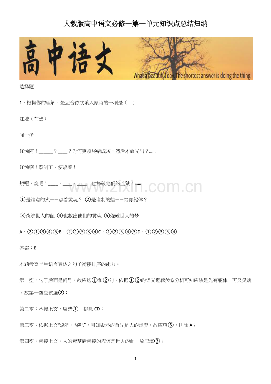 人教版高中语文必修一第一单元知识点总结归纳.docx_第1页