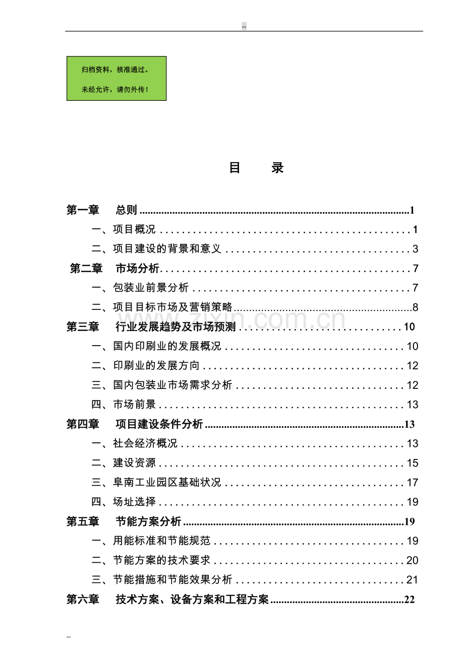 年产1000吨各类彩印包装生产可行性分析报告.doc_第1页