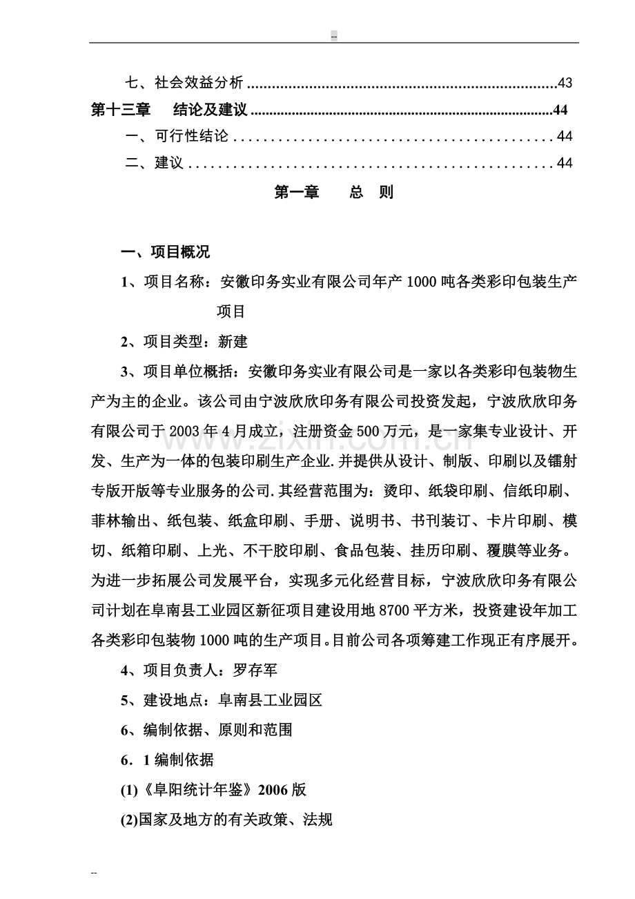 年产1000吨各类彩印包装生产可行性分析报告.doc_第3页