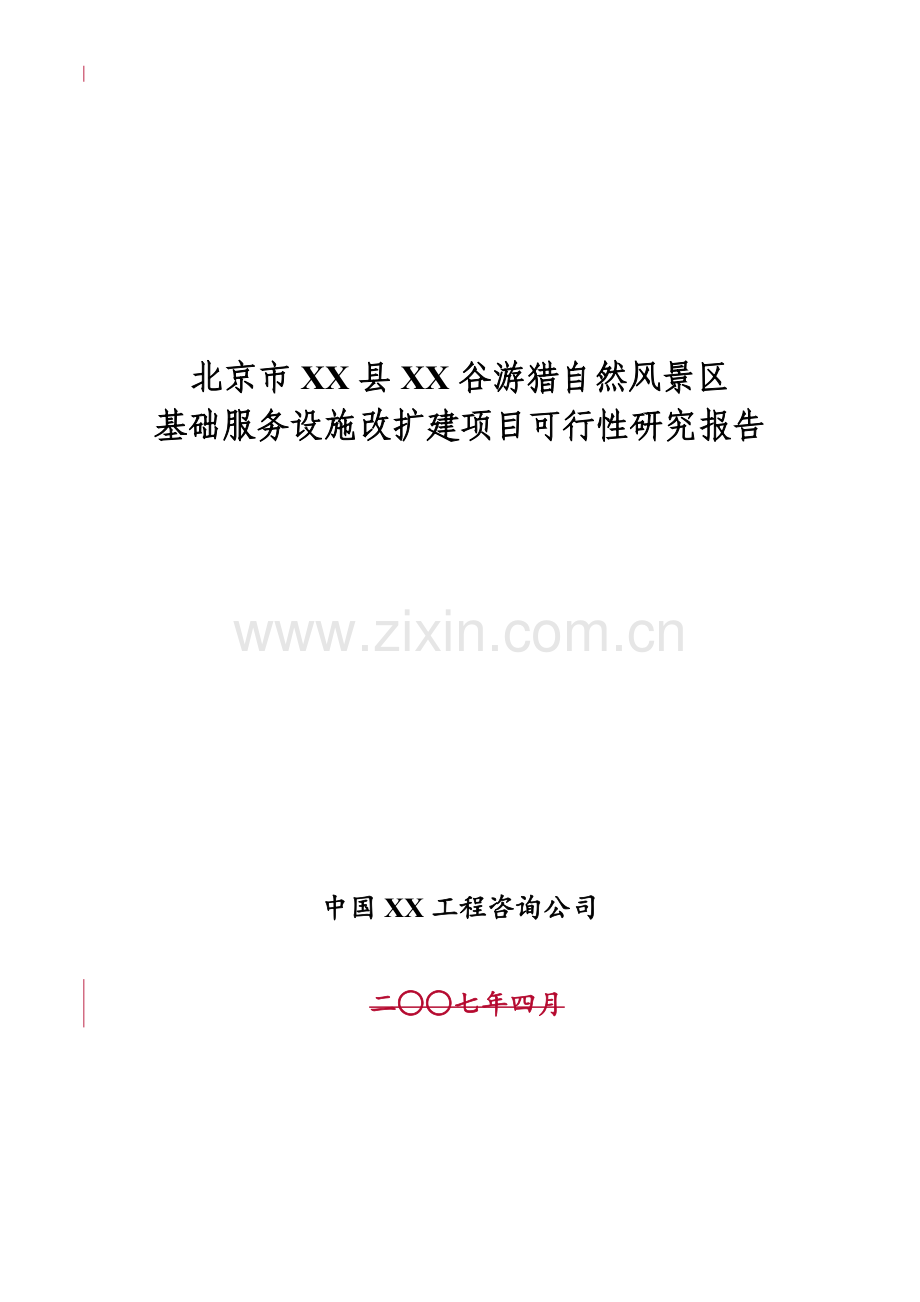 北京市某游猎自然风景区基础服务设施改扩建项目可行性论证报告.doc_第1页