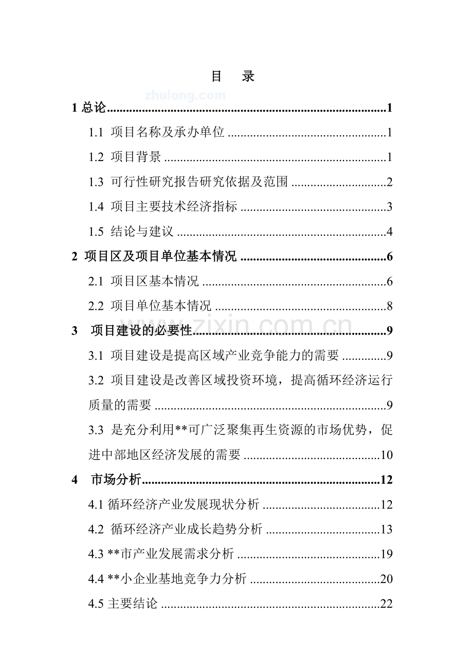 湖南汨罗xx工业园区新建项目可行性论证报告.doc_第2页