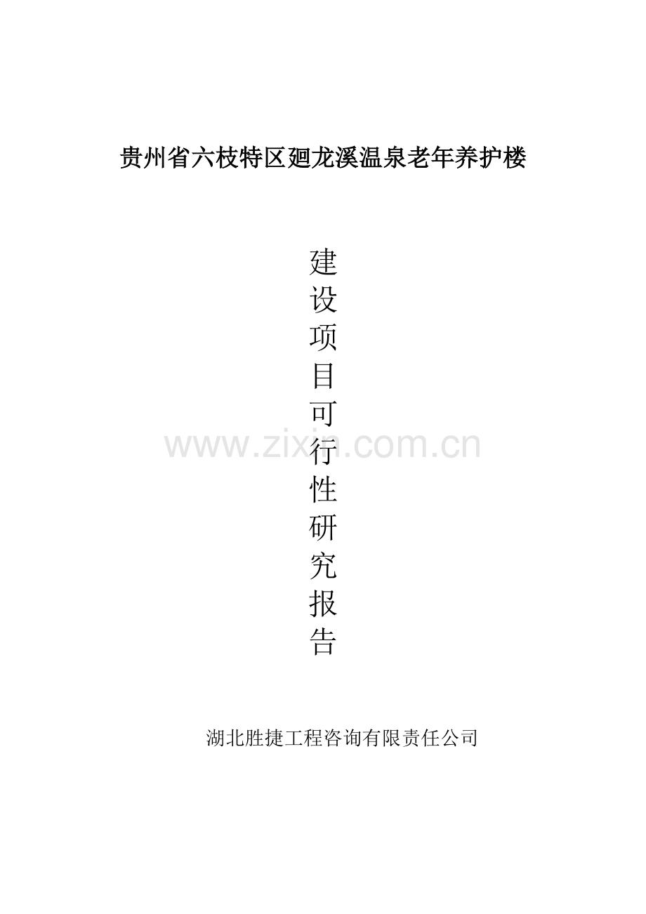 廻龙溪温泉老年养护楼建设可行性策划书.doc_第1页