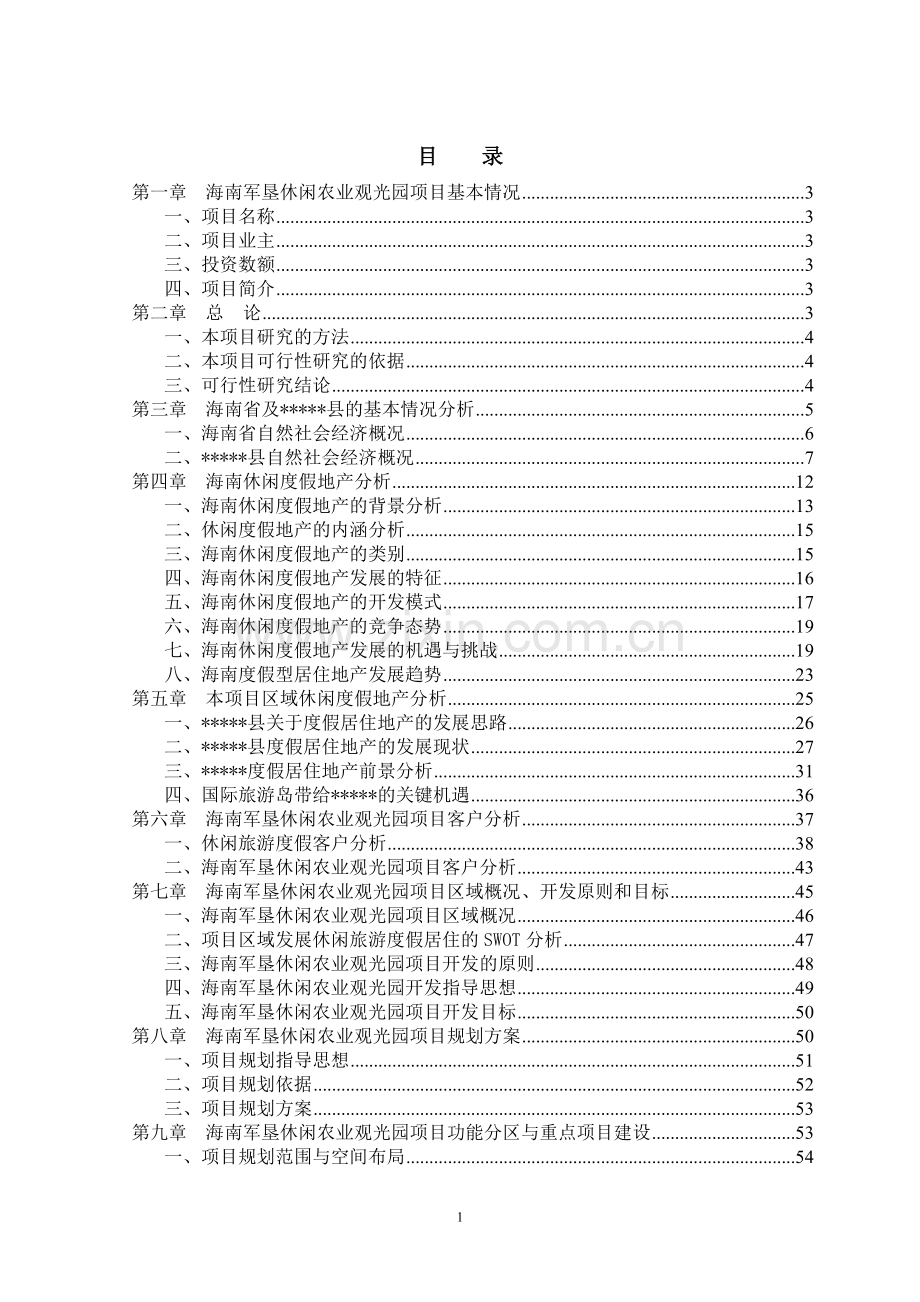 寒亭长河村3万套祖代种鸡场新建项目可行性研究报告2.doc_第2页