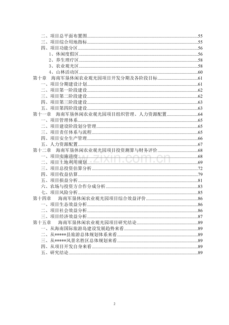 寒亭长河村3万套祖代种鸡场新建项目可行性研究报告2.doc_第3页