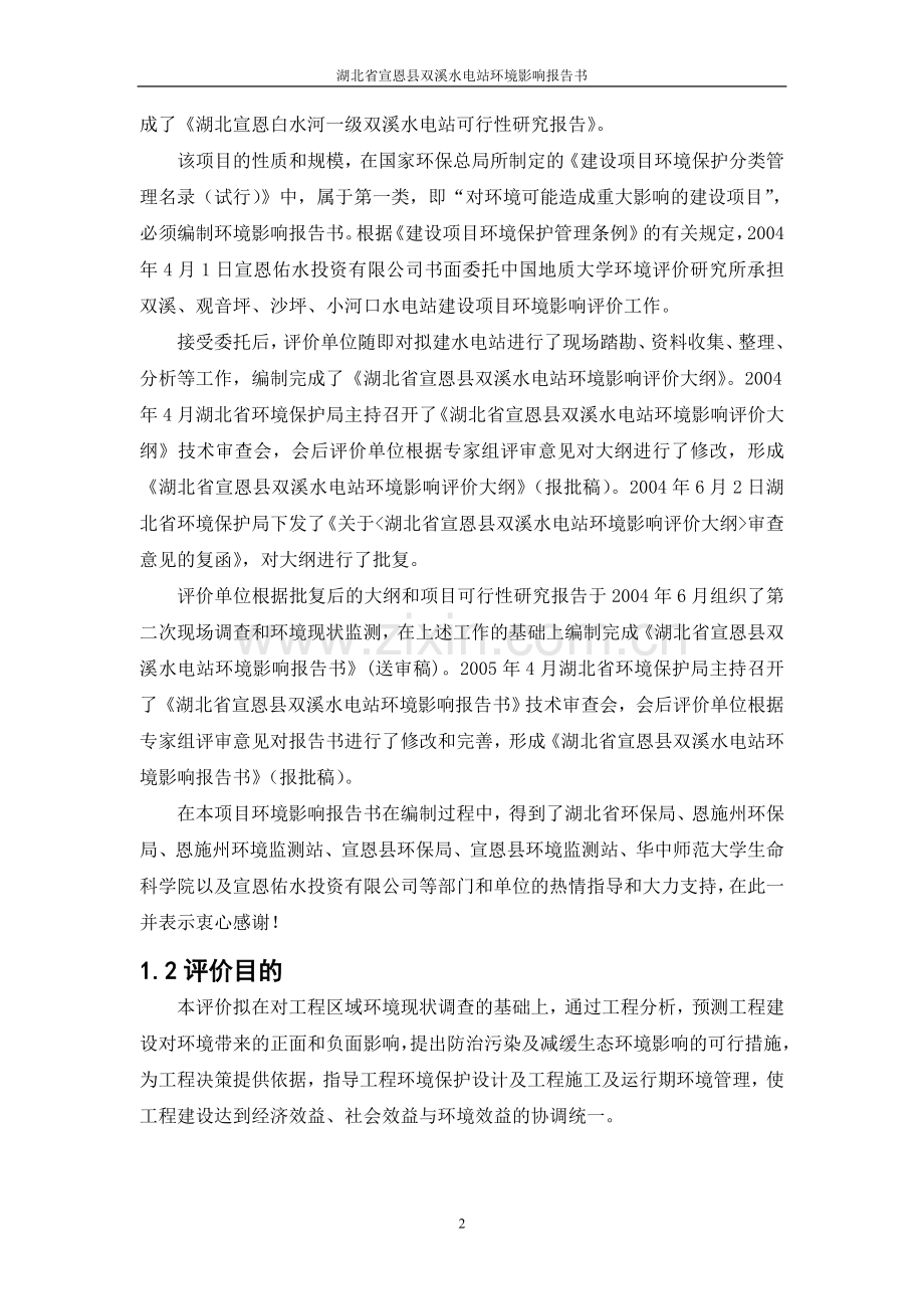 湖北省宣恩县双溪水电站建设环境评估报告书.doc_第2页