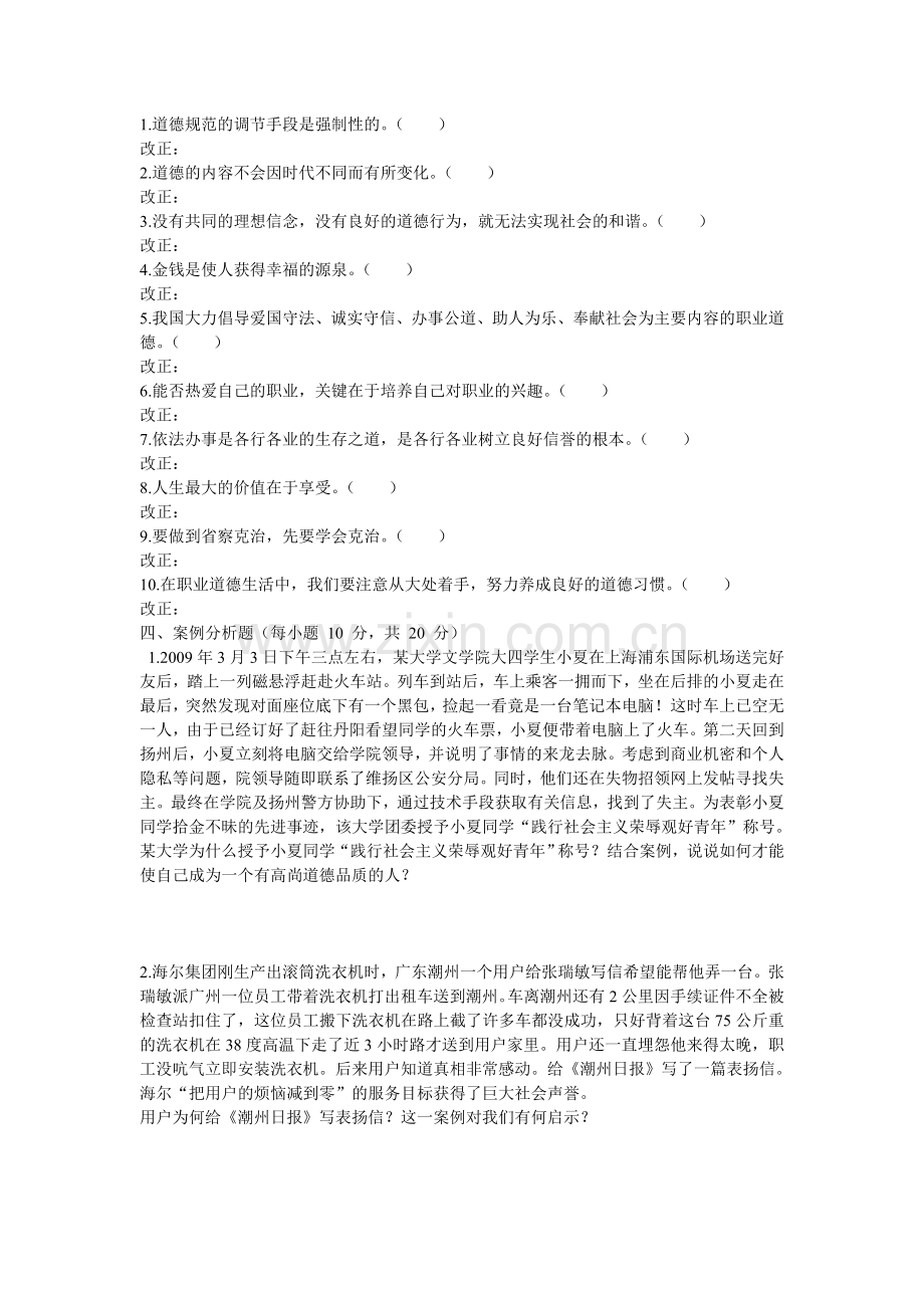 职业道德与法律第二单元测试.doc_第2页