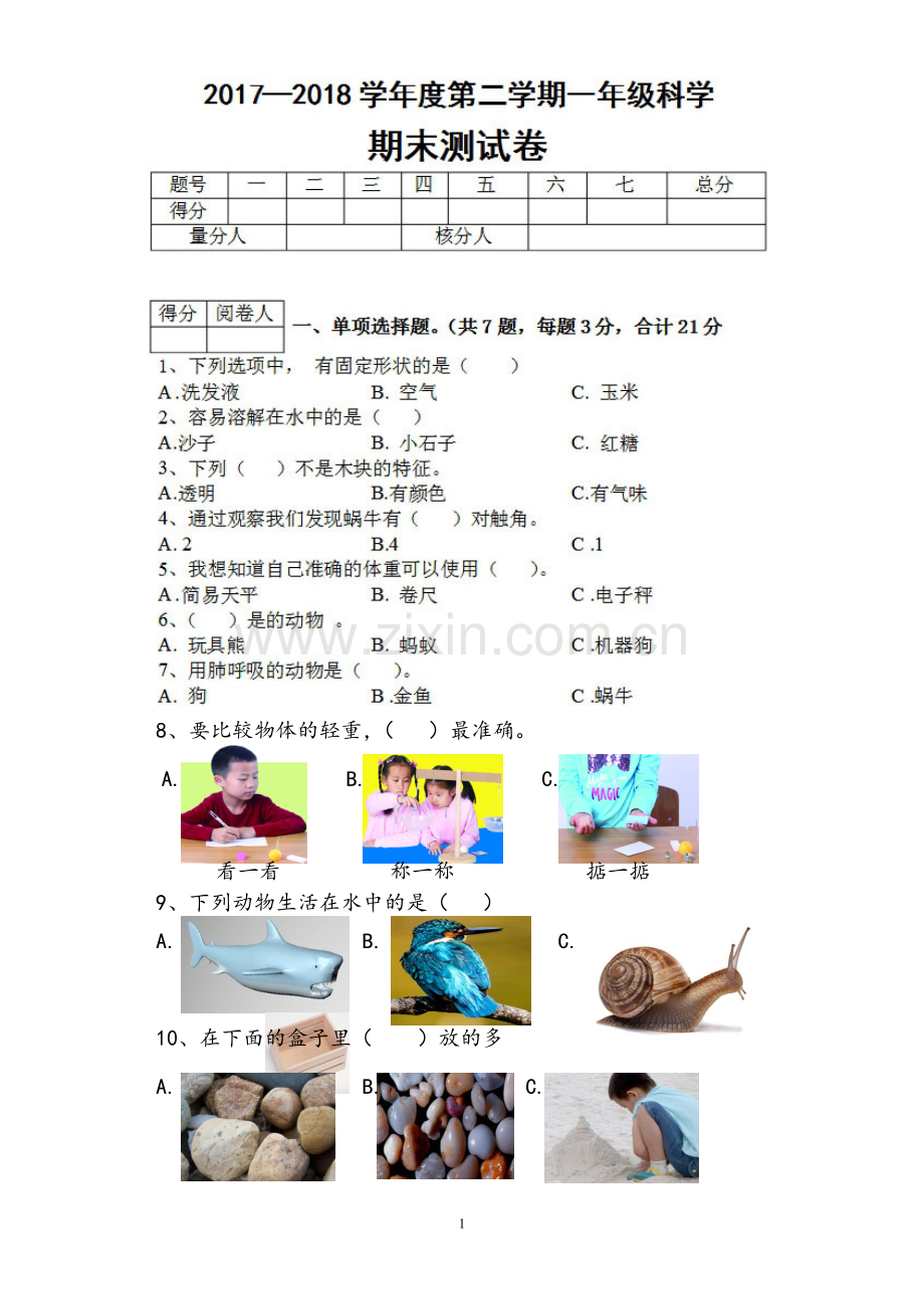 一年级科学期末试题(教育科学出版社版).doc_第1页