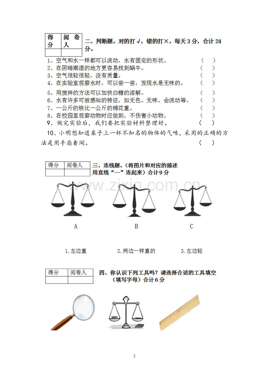 一年级科学期末试题(教育科学出版社版).doc_第2页