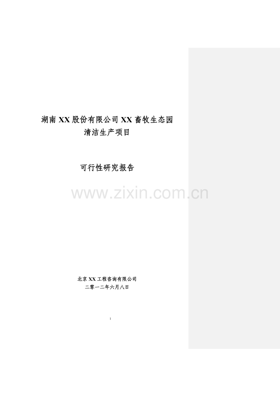 佛山市x住宅小区项目工程可行性研究报告(优秀甲级资质房地产项目可行性研究报告).doc_第1页