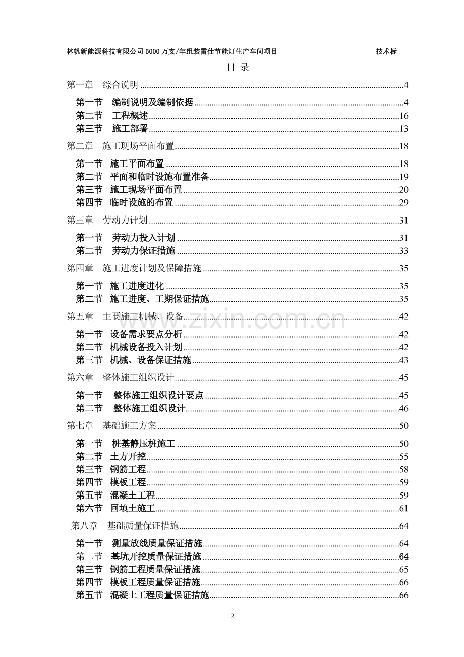 聚成技术标天津市林帆新能源有限公司的生产车间施工组织设计-学位论文.doc_第2页