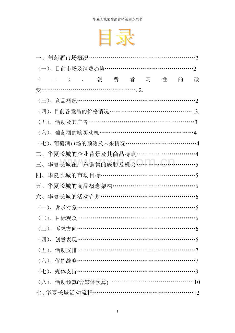 策划方案-—华夏长城葡萄酒营销策划方案书.doc_第2页