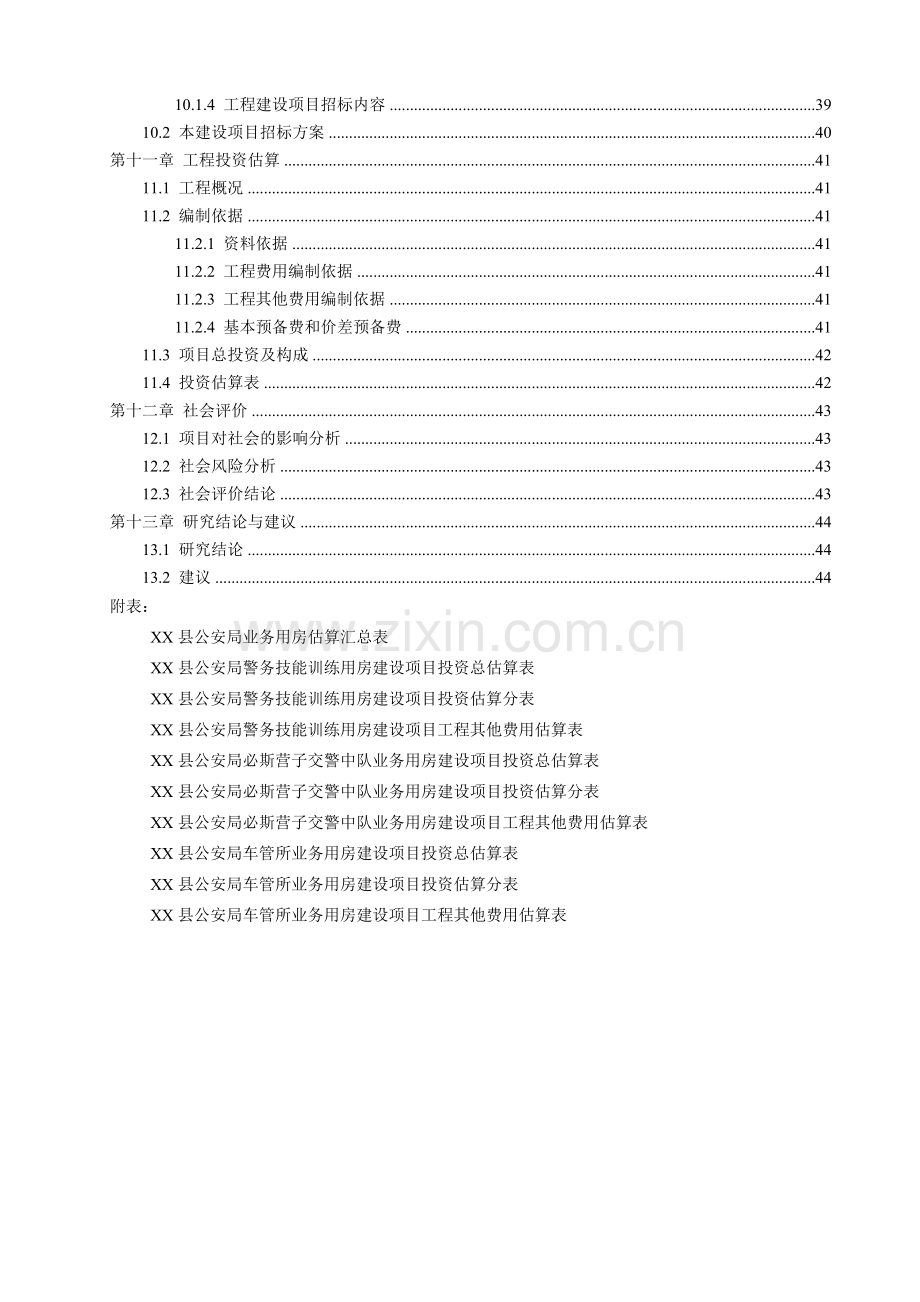 x县公安局业务用房项目可行性研究报告1.doc_第3页