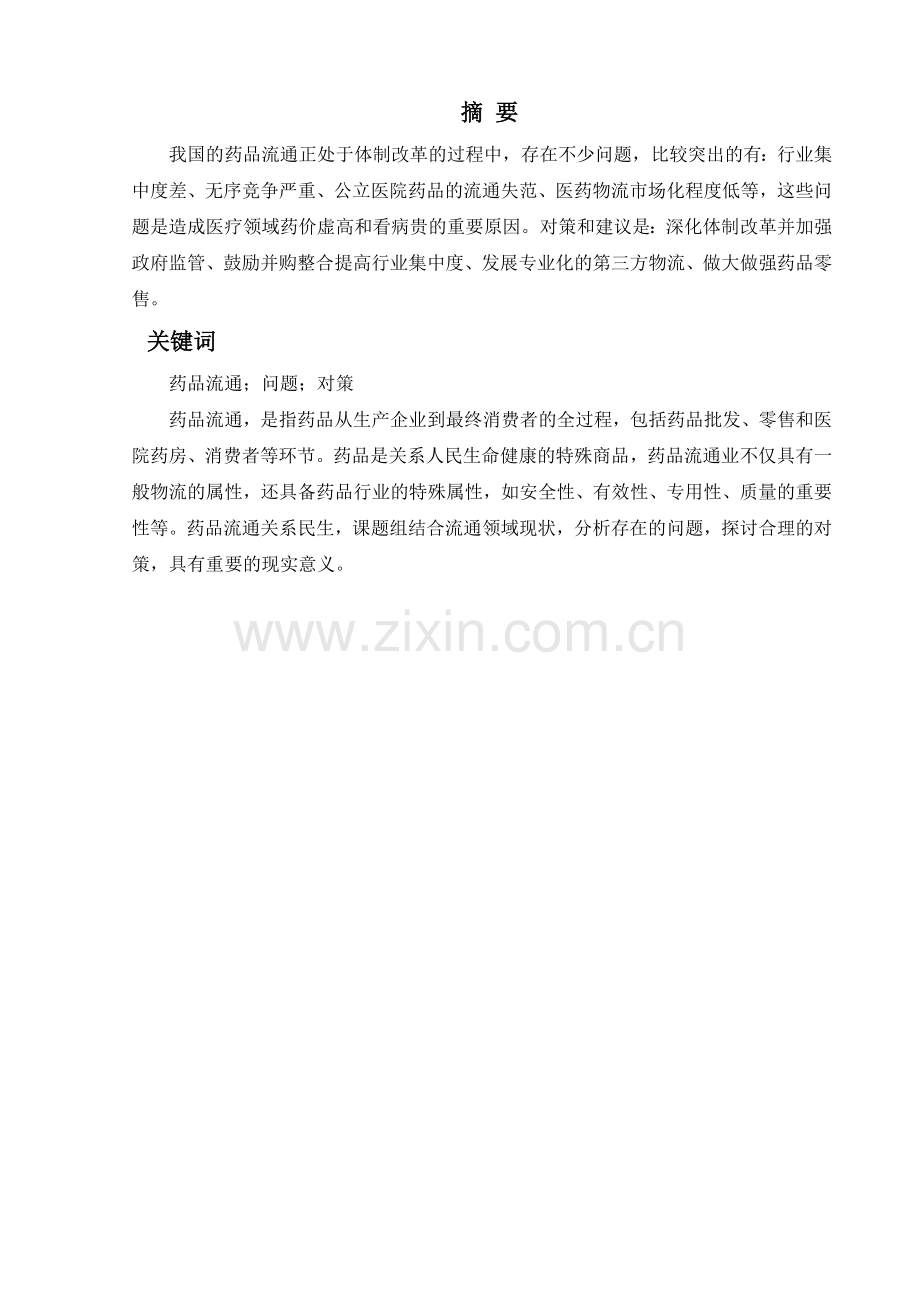 毕业论文我国药品流通领域中存在的的问题及对策(终稿).doc_第2页