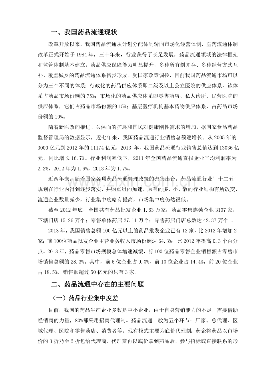 毕业论文我国药品流通领域中存在的的问题及对策(终稿).doc_第3页