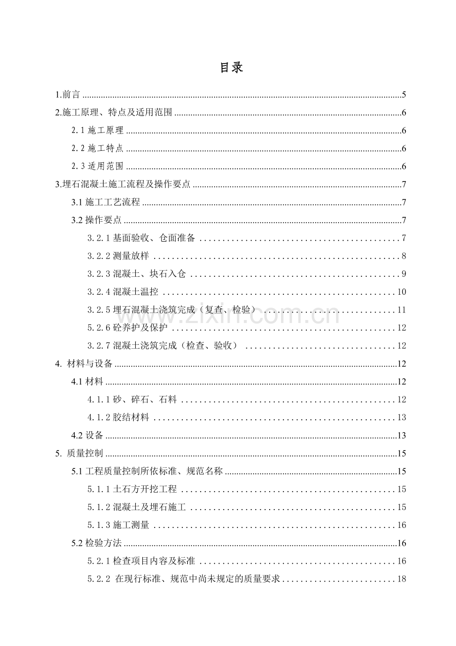 埋石混凝土施工方案毕设论文.doc_第2页