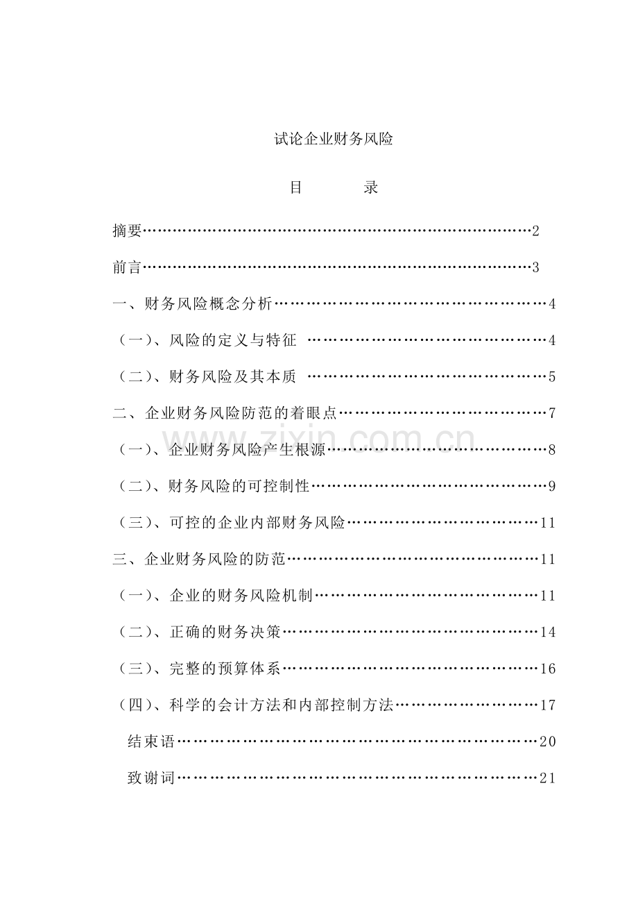 试论企业财务风险本科论文.doc_第1页