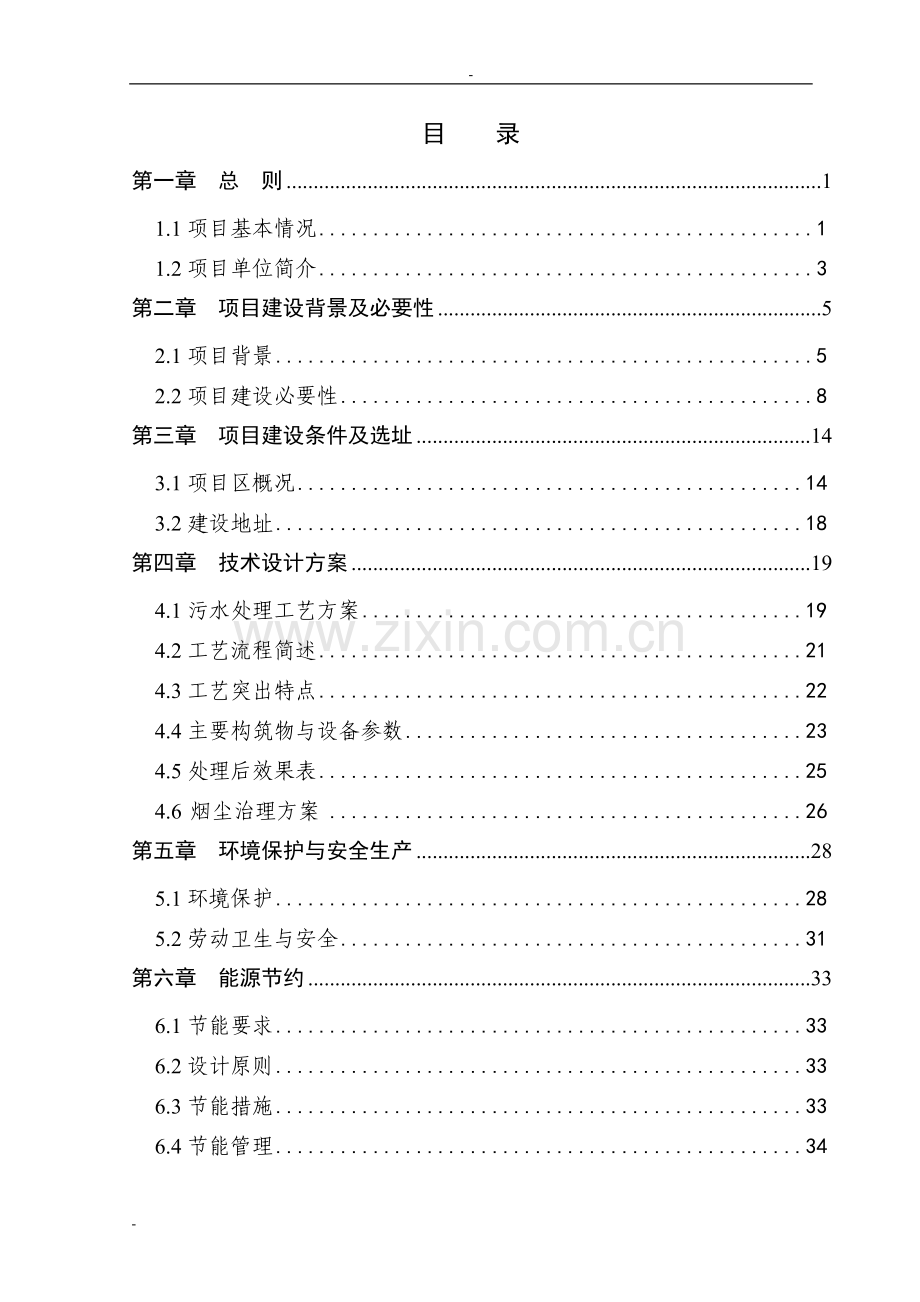 某某玻璃厂污水处理及烟尘治理项目投资可行性研究分析报告-优秀甲级资质投资可行性研究分析报告.doc_第1页