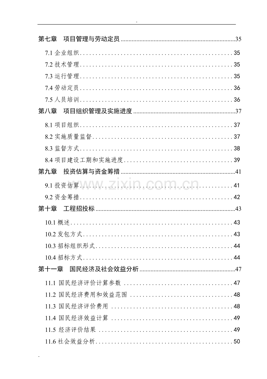 某某玻璃厂污水处理及烟尘治理项目投资可行性研究分析报告-优秀甲级资质投资可行性研究分析报告.doc_第2页