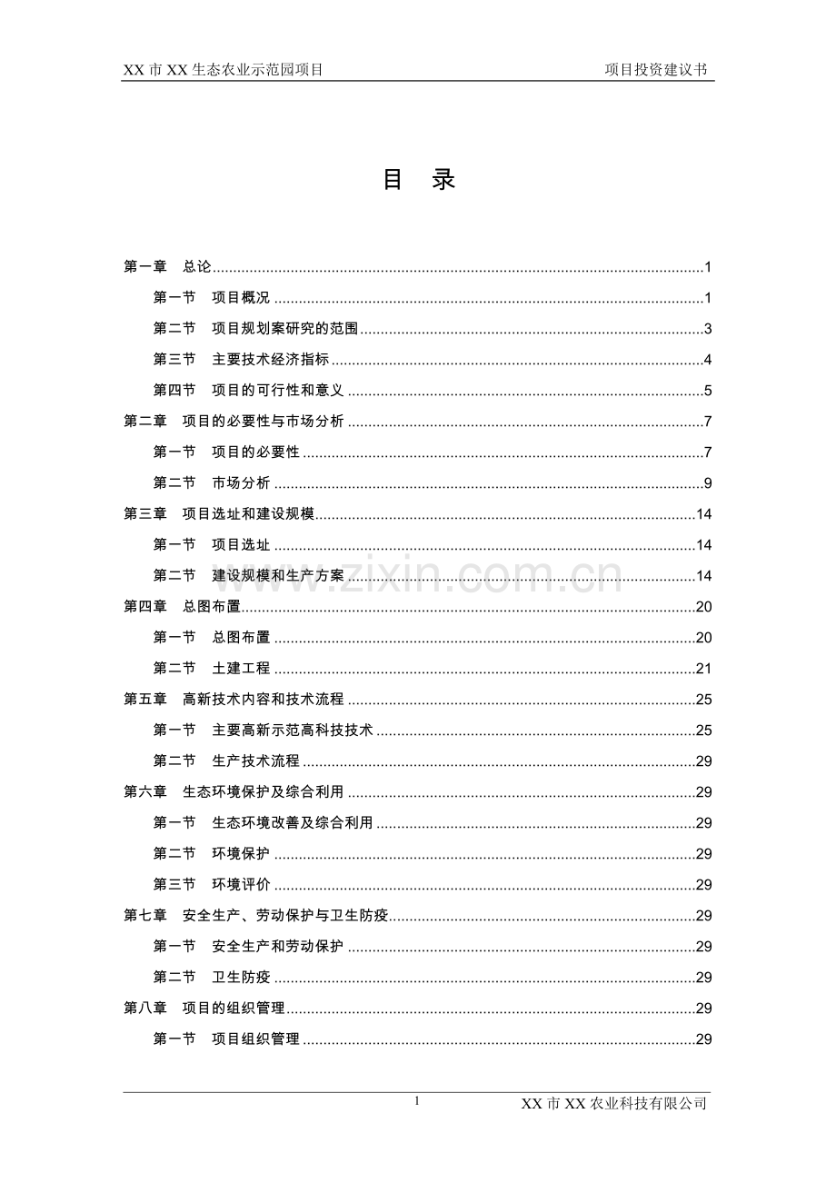 xx生态农业示范园可行性论证报告.doc_第1页