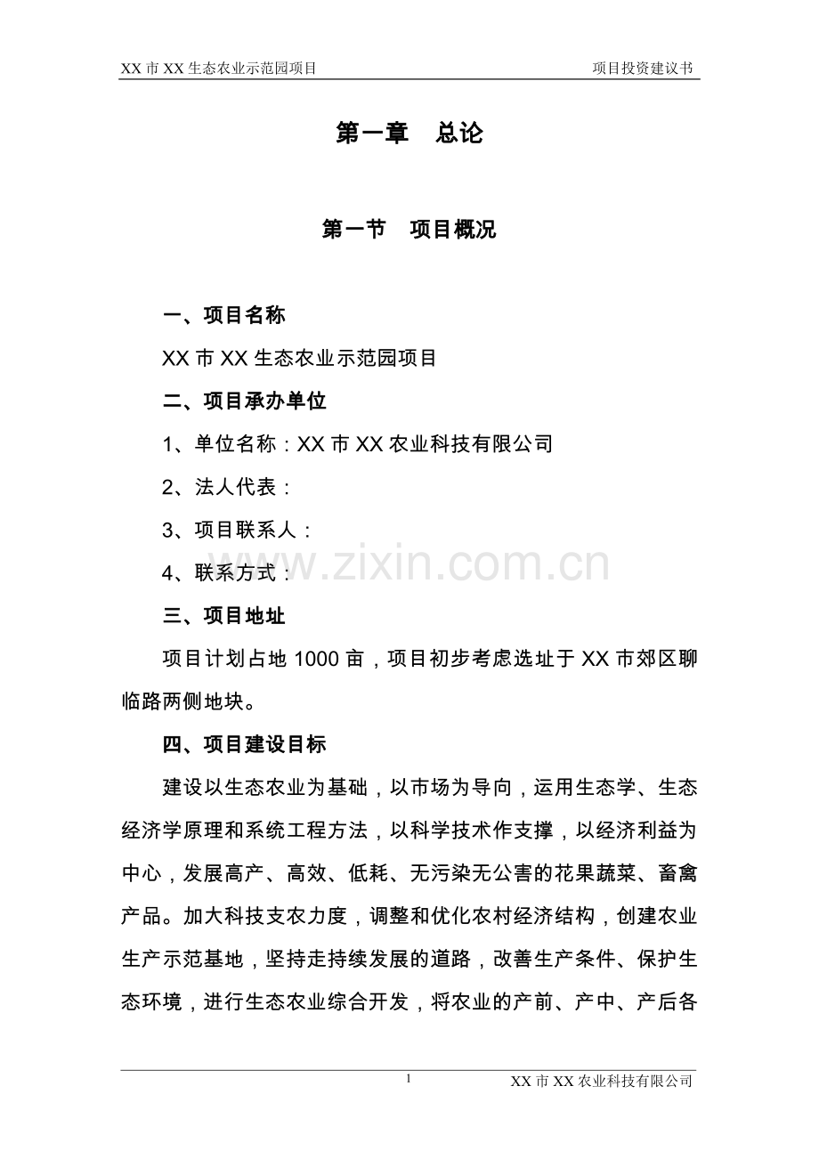 xx生态农业示范园可行性论证报告.doc_第3页