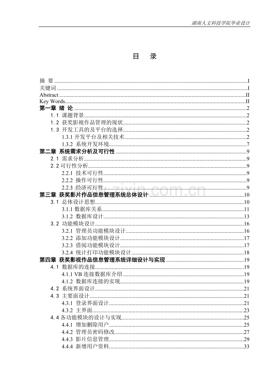 计算机系本科论文《获奖影视作品信息管理系统的设计与实现》.doc_第3页