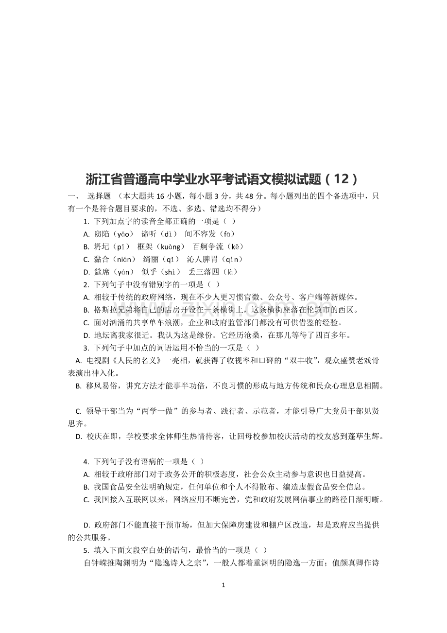 2019浙江省普通高中学业水平考试语文模拟试题12.doc_第1页