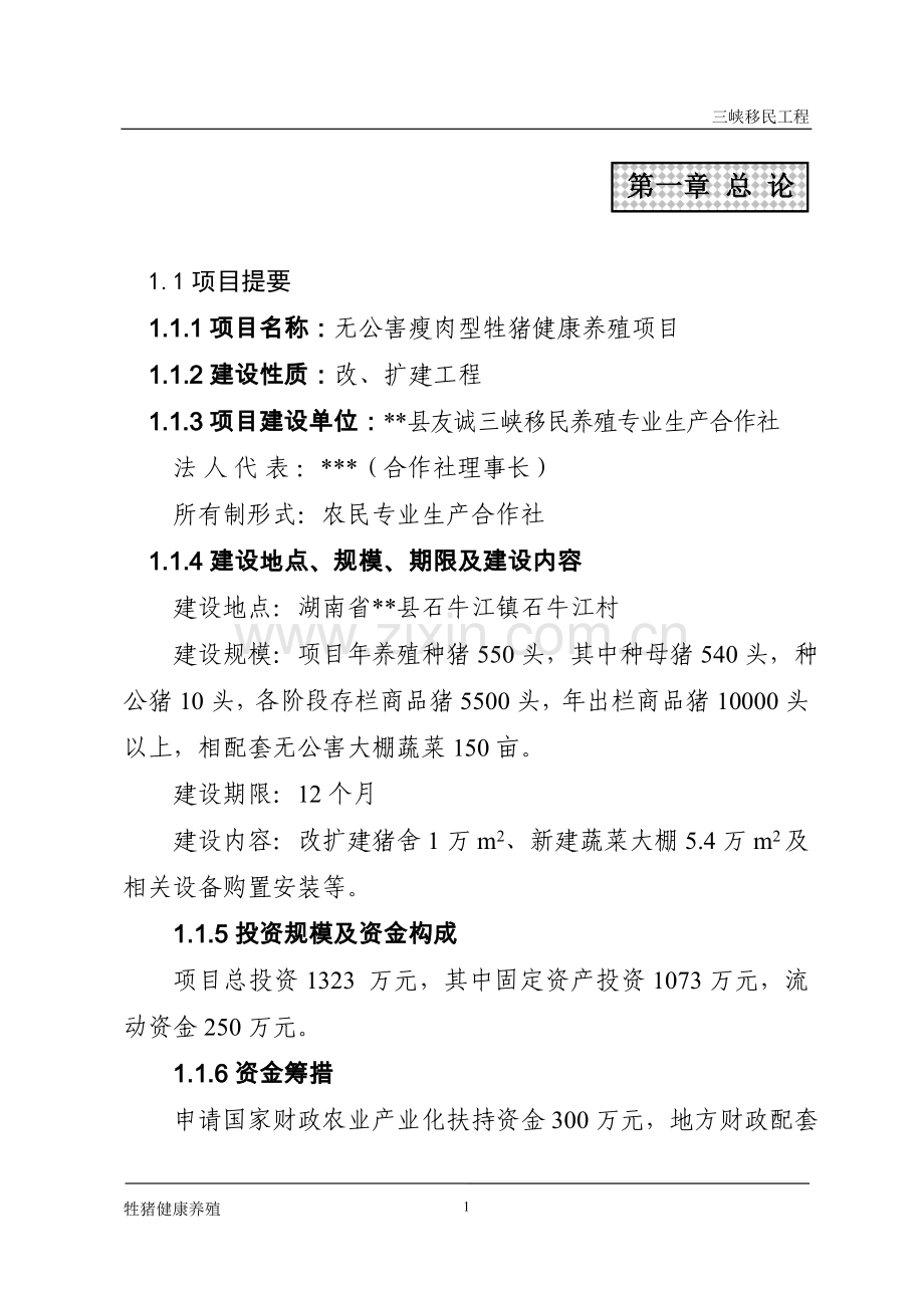 友诚三峡移民养殖专业生产合作社无公害瘦肉型牲猪健康养殖项目可研报告.doc_第1页