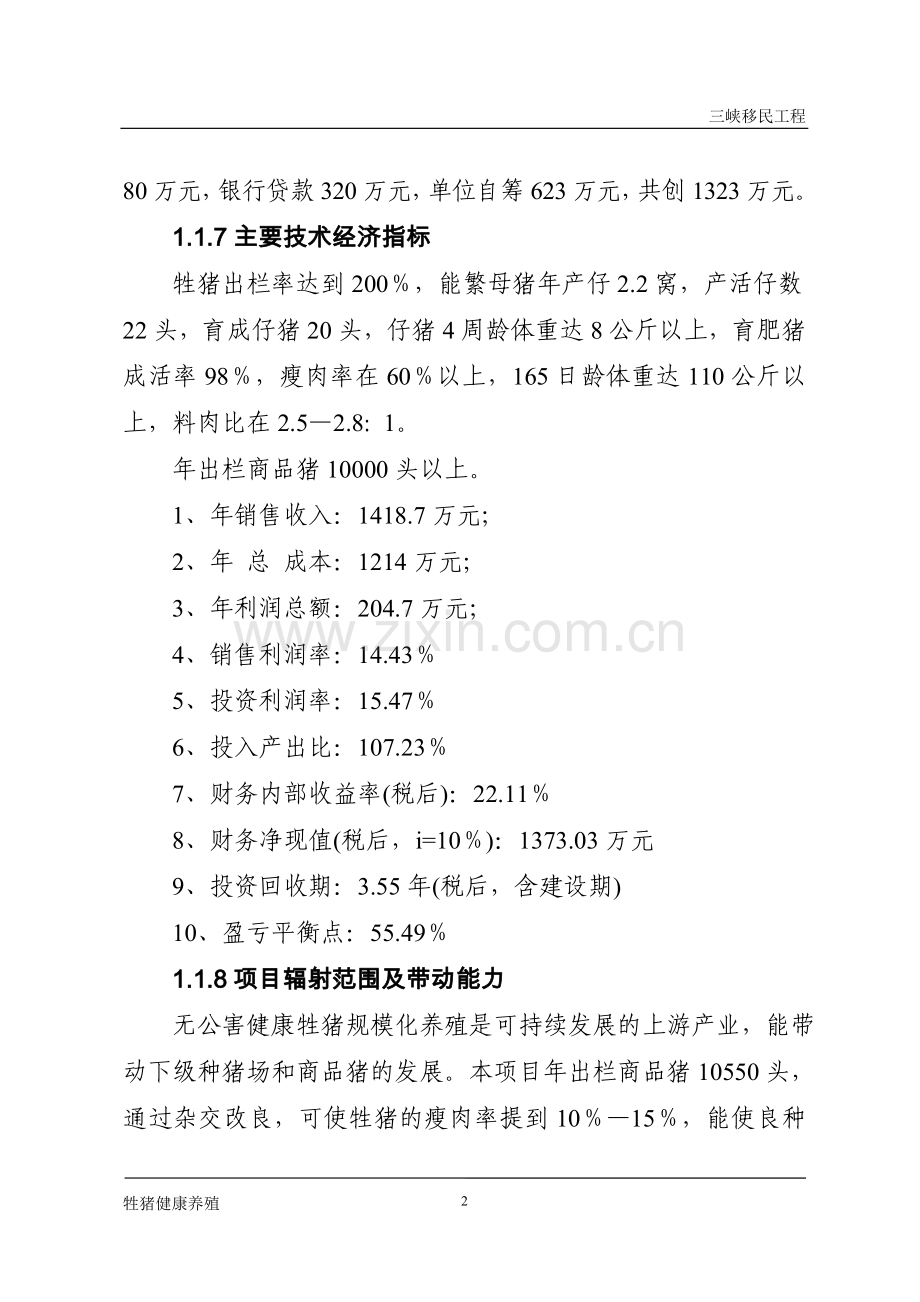 友诚三峡移民养殖专业生产合作社无公害瘦肉型牲猪健康养殖项目可研报告.doc_第2页